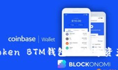 打破钱包界限：ImToken BTM钱包，让数字资产管理如