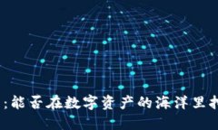 探秘ImToken钱包：能否在数字资产的海洋里挖掘以
