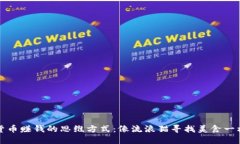 数字货币赚钱的思维方式