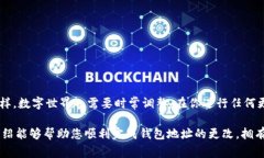 在讨论如何更改imToken钱包地址之前，首先要理解