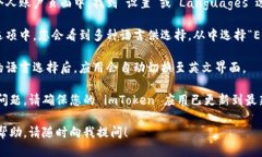 如果您想将 imToken 钱包的语言更改为英文，请按