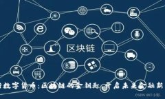 央行数字货币：区块链的