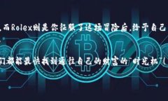   数字货币与Rolex：投资时