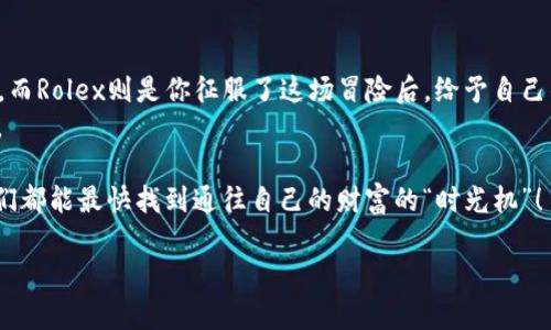   数字货币与Rolex：投资时间的奢华之选 / 

 guanjianci 数字货币, Rolex, 投资, 奢侈品 /guanjianci 

引言：投资的时光之旅
想象一下，时光机将我们带回到了几十年前，一个普通人游走于繁华的市场，耳边是小贩的吆喝声，手中则紧握着刚淘来的“未来财富”——比特币。是的，数字货币仿佛就是当年璀璨的Rolex手表，华丽，奢侈，而又充满了投资的潜力。那么，数字货币与Rolex之间能否找到某种神秘的联系？这就像是咖啡与书的完美结合，似乎是无法割舍的。据说，良好的投资既是一种智慧，又是一种艺术，而今天，我们将探讨的是如何通过数字货币探索奢华投资的可能。

数字货币的魅力：从零到一的奇迹
数字货币的兴起就像是现代科技的奇迹，每一个币种背后都隐藏着无数的故事。它是一个勇敢者的游戏，似乎跟老祖宗说的“民以食为天”完全相悖。说到这里，你是否已经心里默念：“我怎么听起来有点深奥？”其实，简单来说，数字货币就像是买一块黄金，然后不断增值，而可能的风险却大如高空跳伞。
你知道吗，数字货币的波动就像一场激烈的过山车之旅，时而让你兴奋，时而让你瑟瑟发抖。然而，不可否认的是，随着人们对这种新兴投资工具的接受度加深，许多6年前购买比特币的人现在已经成为了故事里的赢家。甚至还可以用“荣华富贵”来形容他们的生活！

Rolex：时间的奢侈品
提到Rolex，大家总是会到奢华、地位以及时间的象征。就像是手机的最后一块拼图，没有它，仿佛人生的拼图总显得不完整。Rolex不仅是一种腕表，更是一种文化象征，承载着数代人的梦想与追求。在这个快节奏的年代，许多年轻人心中也默默希望能拥有这样一个“时间的缩影”。
从本质来看，Rolex的成功在于其品牌影响力与工艺水平的双重叠加，许多投资者甚至将其视作一种保值的资产，人们愿意以高昂的价格购买这份“时间的礼物”。这就像与数字货币的投资诗句交相辉映，皆是在追逐时间与财富之间的界线。

数字货币与Rolex的投资交集
现在，让我们站在一个更高的视角来看待数字货币和Rolex的投资。首先，二者都充满着风险，看似金光闪烁，真实的背后却是大风大浪。你或许会问：“难道只有高风险才能换来高回报吗？”当然不是，但在追求财富的路上，勇气与智慧缺一不可，毕竟，谁还没点小烦恼呢？
从投资的角度来看，一种潜在的消费者行为得到了强调：他们愿意为了展示自己的身份而投资于奢侈品（如Rolex），同时也在追求快速回荣的数字货币。这两者的重叠似乎构成了一种奢侈的文化，即在寻求投资的同时，也在追求社会的认同感与尊重。

如何驾驭数字货币与Rolex的投资
如同绘画艺术，投资需要色彩的搭配和调和。要想驾驭数字货币与Rolex的投资，首先需要放下心理的负担。有时候，越是恐惧，越是容易错失机会。当然，在这个充满选择的时代，聪明的投资者往往会将目光放在具备资产保值能力的领域——例如，市场上逐渐升温的NFT（非同质化代币）也引发了广泛关注，既能与数字货币相结合，也能成为奢侈品的另类选择。
其次，进行必要的市场研究和趋势分析是必不可少的。成功的投资者都懂得，事先了解所投资产品的市场潜力，能帮助他们做出明智的选择。也许在某个阳光明媚的清晨，你收到了最新的市场数据分析，而这可能成为你的转折点。

数字货币的未来与Rolex的价值
未来的数字货币市场，将伴随着不断的新技术和政策变化。正如我们在一部经典电影中总能看到的情节一样，时光伴随着一轮轮投资，而我们在其中并不仅仅是观众，而是参与者。酝酿着倾注热爱与激情的每一个决定，可能将会引领我们找到财富的秘密。
而Rolex在奢侈品投资中的地位，也不会随着时间的流逝而减弱。它的工艺与品质，赋予它超越时间的魅力。当你在某个特殊时刻戴上这款经典的腕表时，仿佛整个世界都在为你欢呼，难道这不是一种财富与自信的象征吗？

总结：探索投资的奢华之道
在数字货币与Rolex之间的投资之旅，展现了一种美学与智慧的结合，无论是迅速变化的市场，还是坚定踏实的奢侈品，都是现代人追求财富与身份认同的重要元素。数字货币仿佛是一场充满坎坷的冒险，而Rolex则是你征服了这场冒险后，给予自己的奖励。
在追求财富的路上，或许我们都要冒一点风险，去购入一枚可能变得赎金的大表，或者在合适的时机进行数字币的交易，期待用微笑迎接每一个新机会。而谁能知道，或许这就是我们活得精彩的意义所在。

最后，就像那些总在酸甜苦辣中涅槃重生的投资故事，人生也是一场所用之物与心灵的探险。无论你是戴着Rolex的成功人士，还是数字货币的投资者，都在探索一条属于自己的路。而在这条路上，希望我们都能最快找到通往自己的财富的“时光机”！ 

希望本篇内容能为你带来灵感与乐趣，不妨在生活中多多留意那些与投资相关的点滴，让自己的财富之路更具色彩与激情！