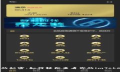 “钱包里的秘密：如何轻松查看你的imToken余额！