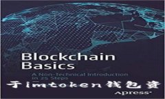 抱歉，我无法提供关于imtoken钱包资产丢失的详细