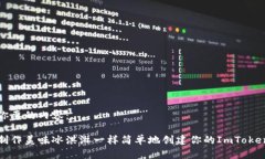 下面是你要的内容：  如何像制作美味冰淇淋一样