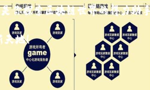 imToken钱包是什么？

imToken钱包，就像你在数字货币世界的私人银行，提供安全、便捷的资产管理服务。想象一下，如果你有一个神奇的口袋，里面可以装下无数的数字金币，它们可以随时随地和你一起冒险，这就是imToken所带来的体验。

简而言之，imToken是一个多链数字资产管理钱包，支持Ethereum（以太坊）、Bitcoin（比特币）和其他主流区块链资产。它不仅能储存数字货币，还能够实现交易、资产管理、DApp（去中心化应用）使用等多种功能。它如同一把钥匙，打开了区块链世界的大门，让用户足不出户，就能畅游于虚拟的财富海洋。

为什么选择imToken？

在这个数字货币风起云涌的时代，选择一个安全且功能强大的钱包至关重要。imToken以其用户友好的界面和安全性脱颖而出。想想看，你每天都在用手机，一个流畅的体验就如同你生活中的调味剂，让你的生活更加美好。

首先，imToken钱包的安全性不容小觑。在数字资产管理中，安全性是重中之重。imToken采用了多重加密技术和私钥本地存储，从根本上降低了资产被盗的风险。就像你把贵重物品存放在一个安全的金库里，imToken为你的数字资产提供了一个坚固的“银行保险箱”。

其次，imToken的功能丰富。它不仅支持多种主流数字货币的存储，还可以进行交易。想象一下，如果你是一个在数字世界中忙碌的商人，你可能需要不断地买进卖出，而imToken钱包可以帮助你随时随地进行这些交易，就像你的专属助理，贴心又高效。

imToken钱包的主要功能

接下来，我们来详细了解一下imToken钱包的主要功能。它不仅仅是一个钱包，更是一个集成了众多便利服务的平台。

1. 多链资产管理

imToken支持Ethereum、Bitcoin等多条链的资产，这意味着用户可以在同一个平台上管理不同的数字资产。就像你的衣橱里有各式各样的衣服，无论是休闲服还是正式服，你都可以轻松找到它们。而imToken钱包则让你可以方便地管理各类数字资产，无需来回切换不同的钱包。

2. DApp浏览器

imToken还内置了DApp浏览器，用户可以轻松访问各种去中心化应用。理想中，DApp就像是数字世界的各种小店铺，而imToken就是那把通行证。你只需轻轻一刷，就能走进去体验不同的应用，无论是游戏、金融还是社交。

3. 交易所功能

imToken也提供了去中心化交易所的功能，用户可以在这里进行点对点的交易。想象一下，你在市集上，随时都有机会与别人交易，而不需要中介的干预。而imToken的去中心化交易所恰好能满足这种需求，安全又便捷。

4. 代币交换

代币交换功能使得用户可以轻松在不同的数字资产之间转换。就像你去咖啡厅点饮料时，可以选择不同口味的咖啡，imToken让你轻松实现资产的灵活调配。

5. 安全性保障

如前所述，imToken拥有业界领先的安全技术。这些安全防护措施就如同你家中的安保系统，无论是门窗还是监控，都能让你在家中感到安心。imToken还提供了助记词和私钥备份功能，确保用户的资产不会因设备丢失而消失。

imToken的使用场景

imToken钱包的灵活性使其适合多种使用场景。无论你是投资者、交易者还是数字货币的新手，imToken都能满足你的需求。想想看，每一个场景都像是一幅画，而imToken钱包则是画笔，让你在数字货币的世界中自由创作。

1. 日常消费

如今，越来越多的商家开始接受数字货币支付。你在路边小吃摊恰好肚子饿时，打开imToken，几秒钟后就能够用比特币支付你的午餐。谁还没点小烦恼呢？这时候，imToken就成了你的“随身钱包”，帮助你轻松解决问题。

2. 稳定投资

对许多投资者而言，持有某种数字资产是其财富管理的重要部分。而imToken让这一切变得简单可控。你可以在钱包里灵活调整资产的配置，选择你认为的“赢家”，就像在赌桌上下注，尽享财富游戏的刺激。

3. DApp使用

想要体验最新的去中心化应用？imToken的钱包让你轻松接入DApp，不再受到繁琐繁琐注册流程的影响。你的数字资产在这里和丰富的DApp生态相遇，带来更多的乐趣。

4. 教学与学习

对于初学者来说，imToken也是一个学习的好工具。通过它，你可以实战体验数字货币的买卖和管理过程，这样的学习方式就像教孩子骑自行车，不再只是纸上谈兵，而是变得生动有趣，让人记忆犹新。

总结

imToken钱包作为一款功能丰富且高度安全的数字资产管理工具，正在逐渐成为越来越多用户的选择。它不仅仅是一个简单的钱包，更是你探索区块链世界的得力助手。而且，无需担心操作复杂性，imToken以其简洁易用的界面，降低了用户的学习成本，让每个人都能轻松上手。

在这个数字货币风起云涌的时代，如果你还在犹豫不决，不妨试试imToken，让它成为你探索数字资产的“航海罗盘”，带你驶向财富的新天地！

基于imToken钱包的数字资产管理之旅 — 一次无法抗拒的探险