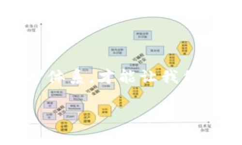 数字货币保护概念：像为你的数字资产穿上防弹衣

数字货币, 资产保护, 投资安全, 风险管理/guanjianci  

引言：数字世界的盔甲

在如今这个数字经济飞速发展的时代，数字货币如比特币、以太坊等仿佛春风化雨，浸润着每一个投资者的心田。然而，随之而来的是许多隐形的危机，仿佛一团团迷雾遮住了真相。有时候，你会想，如何保护好我的这些数字资产呢？这就好比为你的数字资产穿上了一层防弹衣，确保它们不轻易受损。在这一篇文章中，我们将深入探讨数字货币保护的概念，帮助你构建一个坚实的防护体系。

数字货币的安全性与脆弱性

数字货币，作为一种新兴的资产形式，无疑在金融界掀起了一场大革命。然而，谁又能确保这些虚拟货币在网络海洋中的安然无恙呢？就像在漩涡中游泳，虽然波澜壮阔，但一不小心就可能被卷入深渊。黑客攻击、交易所跑路、市场波动，这些都是日常投资者面临的威胁。

想象一下，你辛辛苦苦攒下的财富，仅仅因为一个不谨慎的操作或是一次黑客攻击，就可能化为乌有。谁还没点小烦恼呢？这些都提醒我们，必须认真对待数字货币的安全问题，而防护措施就是我们抵御风险的首要利器。

构建数字货币的防护体系

要想为我们的数字资产穿上“防弹衣”，首先需要构建一个全方位的保护体系。这个体系可以从以下几个方面入手：硬件安全、软件安全、交易安全以及信息安全。

h4一、硬件安全：物理防护/h4

拥有一个专业的硬件钱包，可以说是保护数字资产最基本的要求。硬件钱包就像你的数字货币保险箱，它能有效保护你的私钥和资产，确保黑客无法通过网络攻击窃取你的资产。此外，将硬件钱包存放在安全的地方，避免随意移动，也能够降低遭受物理盗窃的风险。

h4二、软件安全：数字世界的铁壁/h4

防护体系的第二层就是软件安全。在使用交易平台或钱包软件时，务必选择信誉良好的产品，并开启双重验证。这就好比为你的数字资产设置一道密码锁，两道锁比一道锁更安全，哪怕有人闯入，也难以进入。

随着科技的发展，各种安全软件层出不穷，防病毒、反恶意软件、VPN，这些都是保护数字货币的好帮手。但是，软件再好，也需要我们用户自身的警惕。定期更新密码、不随意分享私钥，都是确保安全的必要措施。

h4三、交易安全：仔细如滑冰者/h4

在交易过程中的每一步都要谨慎，宛如滑冰者在冰面上行走。尽量在交易量大、信誉好的平台进行买卖，并尽量避免使用公开的Wi-Fi进行交易，切记在不安全的网络环境中，不要轻易进行任何操作。寻找可口的数字货币，就像在众多冰面中挑选一条安全的通道，谨慎行事，才能不摔一跤。

h4四、信息安全：保密才是王道/h4

每一个投资者都应明白，信息就是力量。而在这个信息社会，确保个人信息安全尤为重要。首先，保持低调，不轻易向他人透露自己持有的数字货币资产。其次，定期清理不必要的社交账户，避免个人信息泄露。

风险管理：逆水行舟，奋勇向前

数字货币的世界复杂而且变化莫测，风险如影随形。有效的风险管理策略显得尤为重要。这就好比在大海航行，风浪虽险，然而有舵手的引导，仍能稳稳前行。

h4一、资产多元化：避免孤注一掷/h4

不要把所有的鸡蛋放在一个篮子里，有一句话说得好：“分散投资，风险可控。”在数字货币的投资中，可以选择不同的币种和项目进行投资，合理分配资金，降低整体风险。

h4二、设置止损：为自己设限/h4

在交易中，及时止损是一项低调而又有效的自我保护措施。制定一个合理的止损原则，若资产价值下跌至某一水平线，立即止损出局。这就像给自己设定了一道安全锁，防止痛苦延续。

h4三、情绪管理：保持冷静头脑/h4

投资如同沙场，情绪的波动可能使人做出错误的决策。无论是股市牛市还是熊市都要有一颗平常心，保持理智，不随波逐流。谁又不希望在逆境中仍能保持清晰的思路呢？

技术创新：未来数字货币保护的新宠

随着科技的进步，数字货币保护的手段也在不断升级。区块链技术的普及为资产保护提供了新的维度。智能合约的出现，让交易变得更为安全、透明。只需一次设置，便可保证合约执行，减少中介风险，确保买卖双方的权益。

此外，去中心化金融（DeFi）的崛起，正逐渐成为数字货币世界的新的保护伞。通过智能合约，用户可以无缝交换资产，而无需依赖于交易所。这就像为你的财富装上了“隐身靴”，让资产在无形中获得了更多的安全保障。

总结：为数字资产撑起一片蓝天

数字货币如同璀璨的明珠，在这个数字经济时代，吸引着越来越多的投资者。但与此同时，伴随而来的是各种风险和挑战。为自己的数字资产穿上一层坚实的防护衣，巧妙地构建安全保护体系，才能让我们的财富在这片波涛汹涌的海洋中，闪耀出更为夺目的光芒。

总之，投资数字货币是一次惊心动魄的旅程，而风险管理和资产保护则是这场旅途中的旅行指南。希望通过本文的介绍，能帮助你在数字资产的海洋中，顺利航行，安全抵达彼岸。