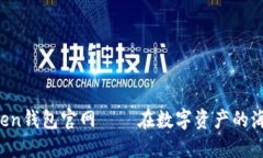 一探究竟：imToken钱包官网