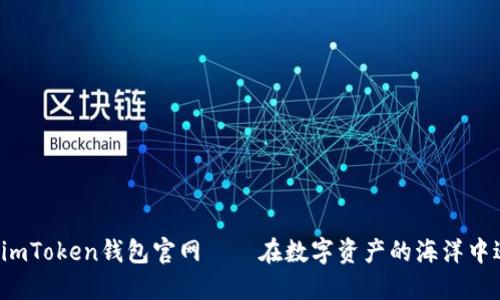 一探究竟：imToken钱包官网——在数字资产的海洋中遨游的舵手