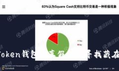 辨别真伪：imToken钱包的真假就像寻找藏在迷雾中