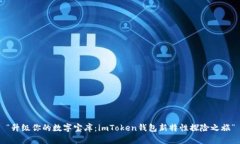 “升级你的数字宝库：imToken钱包新特性探险之旅