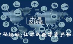 ImToken钱包密码规则：让你的数字资产如同上锁的