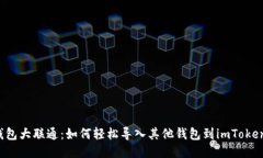 “钱包大联通：如何轻松导入其他钱包到imToken？