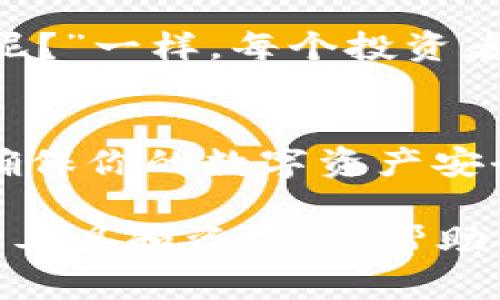 BTT（BitTorrent Token）是一种基于区块链的数字资产，最初是为BitTorrent协议设计的，用于激励用户分享和下载内容。BTT是基于TRC-10标准构建在波场（Tron）网络上的。这就引出了一个问题：BTT能否存入以太坊钱包？

什么是以太坊钱包
以太坊钱包是用来存储以太坊（ETH）及其基于以太坊网络的代币（如ERC-20代币）的一种应用软件或硬件设备。以太坊网络因为其强大的智能合约功能而备受欢迎，同时，其生态系统中的各种代币也在不断增多。

BTT和以太坊的关系
BTT是基于TRC-10标准的代币，波场网络和以太坊网络是不同的区块链平台。因此，BTT不能直接存入以太坊钱包。你可能会有点迷惑，毕竟这两个网络都与区块链相关，但就像是牛奶和橙汁，虽都是饮品却不能轻易混合。

为何BTT不能存入以太坊钱包
在区块链的世界中，每一种代币都有其特定的标准。例如，以太坊的代币是遵循ERC-20标准，而BTT遵循的则是TRC-10标准。就像一部只能播放DVD影片的老式DVD播放器，你无法把蓝光影片塞进去。如果你尝试将BTT地址添加到以太坊钱包中，钱包根本不会识别这个代币，因为它只支持ETH和ERC-20代币。

存储BTT的最佳方式
如果你希望存储BTT，那么你需要一个支持波场（Tron）网络的钱包。好消息是，现在很多在线和离线的钱包都支持BTT。例如，TronLink是一个非常流行的浏览器扩展钱包，非常适合存储和管理你的BTT代币。就像你需要找到一个适合收纳你小玩意儿的柜子一样，选择合适的钱包可以确保你的数字资产安全无忧。

如何将BTT转移至波场钱包
首先，你需要创建一个波场钱包。然后，你可以把BTT从交易所提取到这个波场钱包。处理过程就像把货物从仓库搬到一个新的地点，只要仔细核对地址，通常不会出错。

对于BTT投资者的建议
投资数字货币总是有风险，要做好充分的研究。像BTT这样的代币，有其独特的市场表现，因此密切关注市场动态至关重要。正如“谁还没点小烦恼呢？”一样，每个投资者都可能经历波动，但坚定的决策和明智的选择是最好的护身符。

总结
BTT无法存入以太坊钱包是因为它属于波场（Tron）网络，而以太坊钱包只支持以太坊和ERC-20代币。选择合适的钱包（如TronLink）存储BTT是确保你的数字资产安全的好方法。希望这些信息能帮助你更好地了解BTT和其存储方式，减少在数字资产管理过程中的困惑！

总的来说，当你在数字资产的海洋中航行时，了解每种代币的特性和它们在不同网络中的存在形式是非常重要的。在这个过程中，选择适合自己的工具和资源，会帮助你更加轻松地进行资产管理。