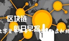 当家人成为“数字货币猎