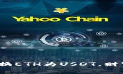 在ImToken钱包中轻松兑换ETH为USDT，财富转移如走钢