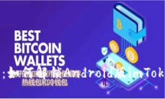 当你的钱包锁住了：如何解锁Android版imToken钱包的
