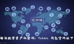 ziaoti解锁数字资产的密码: Token 钱包官网版下载指