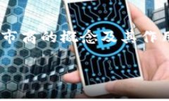 Imtoken钱包市商是指利用Imtoken钱包进行数字资产交