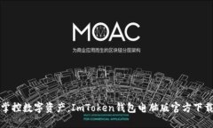 轻松掌控数字资产，ImToken钱包电脑版官方下载指