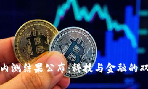 数字货币内测结果公布：科技与金融的双刃剑之舞