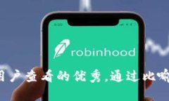 思考一个推广并且便于用户查看的优秀，通过比