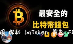 “数字财富的航海图：探秘 imToken 钱包 FIL 质押挖