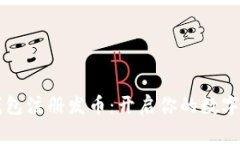 以太坊钱包注册发币：开