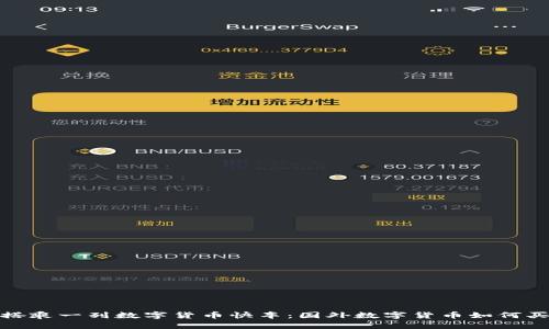 像搭乘一列数字货币快车：国外数字货币如何买入