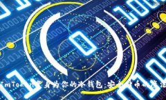 将ImToken变身为你的冷钱包：安全储币的魔法师