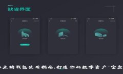 以太坊钱包使用指南：打