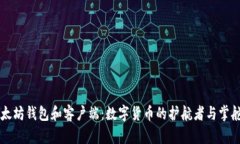 以太坊钱包和客户端：数