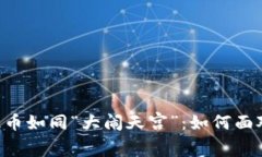 当数字货币交易平台让你