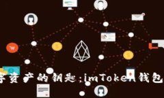 :解锁数字资产的钥匙：imToken钱包使用指南