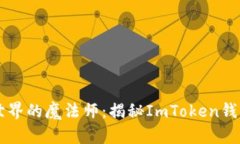 数字资产世界的魔法师：揭秘ImToken钱包中的ABT