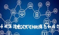 在数字货币的海洋中，IMToken钱包如同你的航海图