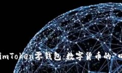 轻松上手imToken零钱包：数字货币的“口袋精灵”