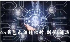 当你的imToken钱包无法转出时，别慌！解决方案就