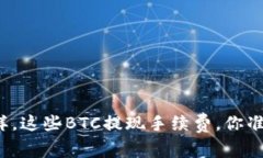 “像捕鱼一样，这些BTC提现手续费，你准备好了