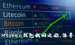 丢失的数字钥匙：IMtoken钱包找回之旅，像寻找丢