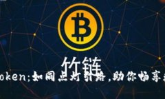 轻松下载imToken：如同点灯引路，助你畅享数字资