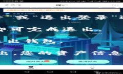 要退出imToken钱包，您可以按照以下步骤操作：