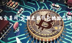 在讨论imToken钱包中的USDT是否会被追踪之前，我们