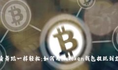 像转身舞蹈一样轻松：如何用imToken钱包提现到支