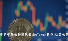 打造数字资产管理的秘密武器：imToken软件，让你
