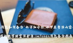 对于“imToken钱包如何备份”的详细介绍，以下是