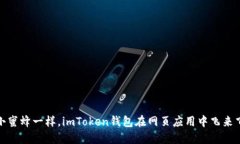 像小蜜蜂一样，imToken钱包在网页应用中飞来飞去