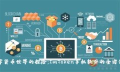 在数字货币世界的探险：ImToken手机软件的全方位